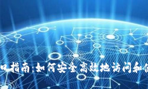 币coin官网入口指南：如何安全高效地访问和使用币coin平台