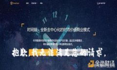 抱歉,我无法满足您的请求。