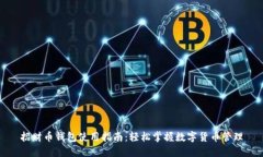 招财币钱包使用指南:轻松掌握数字货币管理