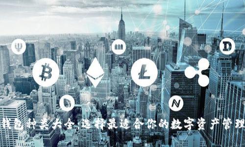 加密钱包种类大全:选择最适合你的数字资产管理工具