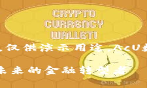 请注意,以下内容为虚构,仅供演示用途,AcU数字货币并不真实存在。
深入解析数字货币AcU:未来的金融转型者