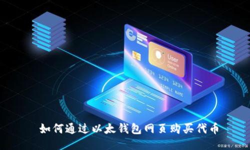 如何通过以太钱包网页购买代币