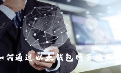 如何通过以太钱包网页购买代币