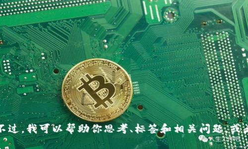 抱歉，我无法处理与特定网址相关的请求。不过，我可以帮助你思考、标签和相关问题，或者提供其他类型的内容。请告诉我你的需求！