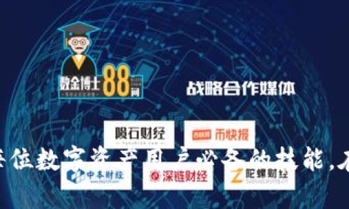 ：如何应对Token.im钱包丢失：解决方案与预防措施

guanjianci：Token.im, 钱包丢失, 数字资产安全

在数字时代，区块链技术和加密货币的普及使得我们愈发依赖数字钱包来存储和管理我们的资产。Token.im作为一个流行的数字钱包，其便捷的操作和安全性吸引了大量用户。然而，钱包丢失的问题却时有发生，这可能导致用户无法再访问自己的资产。本文将详细探讨Token.im钱包丢失后如何应对，提供解决方案，并讨论预防措施，确保你的数字资产安全。

钱包丢失的常见原因
在深入探讨如何应对Token.im钱包丢失之前，我们需要了解钱包丢失的常见原因。对于许多用户而言，他们可能不清楚自己是如何失去钱包的，以下是一些常见的原因：

1. **设备故障**：电子设备的故障或意外损坏，如手机摔坏或损坏，都可能导致钱包无法访问。

2. **应用程序崩溃**：Token.im钱包作为应用程序，可能因为多种原因崩溃，导致用户无法登录。

3. **账号被盗**：如果你的钱包未被妥善保护，可能会遭遇黑客攻击，账户信息被盗，导致钱包丢失。

4. **忘记密码或恢复短语**：许多用户未能妥善保存自己的密码或恢复短语，一旦忘记，就无法再访问钱包。

5. **误操作**：用户在使用过程中进行误操作，如错误卸载应用，删除账户等，也可能导致钱包丢失。

了解上述原因有助于我们在发生钱包丢失时进行更有针对性的解决方案。

Token.im钱包丢失后的应对策略
当你意识到Token.im钱包丢失，首先不要慌张。根据原因的不同，采取合适的应对策略至关重要。

1. **检查设备与应用**：首先检查你的设备是否正常运行，尝试重新启动手机或重新安装Token.im钱包应用。有时，应用程序出现的小故障可以通过重启或重装来解决。

2. **尝试找回账号**：如果你是因忘记密码而无法登录，尝试使用Token.im所提供的密码找回或重置功能。按照提示步骤操作，并确保提供正确的信息。

3. **使用备份短语**：Token.im钱包在创建时通常会生成一个备份短语，如果你保留了这个短语，使用它来恢复钱包是最直接的方法。根据Token.im的使用说明，在恢复功能中输入备份短语，顺利恢复后务必将其安全保存。

4. **联系客服支持**：如果以上方法都无效，可以尝试联系Token.im的客服支持。他们可能会要求你提供一些信息以验证你的身份，并帮助你找回钱包。

5. **监控账户活动**：若有理由怀疑账户被盗，立即监控你的数字资产活动。如果发现任何异常交易，需及时报告支持团队。

如何预防Token.im钱包丢失
预防胜于治疗，了解如何有效防范Token.im钱包丢失是每个用户必备的安全知识。以下是一些实用的预防措施：

1. **定期备份钱包**：创建钱包时务必备份你的恢复短语，并将其保存在安全的地方。可以选择将备份短语保存在物理形式中，比如写在纸上，放在安全的地方，不要仅仅依赖于云存储或网络。

2. **使用强密码**：确保你的钱包登录密码非常复杂，包含字母、数字以及特殊字符。定期更换密码，并避免使用容易猜测的密码。

3. **启用双重验证**：如果Token.im钱包提供双重验证的功能，务必启用该功能。这样，即便密码暴露，黑客也无法轻易访问你的账户。

4. **防范钓鱼攻击**：保持警惕，注意不要点击不明链接，确保使用官方网站访问Token.im钱包。钓鱼攻击是数字资产用户常面临的风险。

5. **设备安全**：确保你的设备安装的最新安全更新和防病毒软件，定期检查设备的安全性，以降低被黑客攻击的风险。

关于Token.im钱包丢失的常见问题

在解决和预防Token.im钱包丢失的过程中，许多用户常常会有疑问。以下是四个相关问题及其详细解答：

问题一：如果忘记了Token.im的密码，如何找回？
忘记Token.im钱包的密码是一种常见的情况，这对于很多用户来说可能会造成困扰，不过通常可以通过以下步骤进行找回：

1. **访问登录页面**：在Token.im的登录页面找到“忘记密码？”的链接，点击进入。

2. **输入相关信息**：系统会要求你输入注册时使用的邮箱或者电话号码，确保输入的信息是正确无误的。

3. **接收重置链接**：系统将向你的注册邮箱或手机发送重置链接。检查你的邮件或短信，点击链接以重置密码。

4. **设置新密码**：根据提示设置一个新的密码。建议你设置一个复杂度较高的密码，并确保在记忆清晰的情况下妥善保存。

5. **安全提醒**：重置密码后，继续使用Token.im时要保持警惕，定期备份重要信息，以免再次出现忘记密码的情况。

问题二：如果我的Token.im钱包账号被盗，应该采取什么措施？
如果你发现你的Token.im钱包账号被盗，应迅速采取措施以保护自己的数字资产：

1. **立即冻结账户**：如果你可以登录Token.im账户，立即将其设置为冻结状态，防止进一步的资金损失。

2. **修改密码与双重验证**：在账号被冻结的情况下，修改你的登录密码，并启用双重验证（如果尚未设置）。

3. **联系客户服务**：联系Token.im的客服，报告你的账户被盗，并提供所需要的证据以证明你的身份。

4. **监控交易活动**：使用区块链浏览器等工具，监控你的账户交易活动，关注是否有异常交易，并及时报告给Token.im。

5. **处理受影响资产**：如果发现资产已经被转出，尽可能了解转出资产的去向，收集可能有用的数据以帮助追踪丢失的资金。

问题三：Token.im钱包的恢复短语丢失了，怎么办？
如果Token.im钱包的恢复短语丢失，情形会比较复杂。恢复短语是重建钱包的关键，没有它，恢复钱包几乎是不可能的。但是，可以采取以下措施：

1. **回忆与搜索**：尽量回忆你保留恢复短语的位置，搜索在过去是否写下或者保存在某个地方。

2. **检查过去的备份**：如果你有过去备份的记录，查看在哪里可能包含了你的恢复短语的存档，例如写在纸上的笔记，或者电子备份。

3. **联系客服**：如果你在找回恢复短语方面遇到困难，可以尝试联系Token.im的客服，询问他们是否有任何建议或者解决方案，尽管通常由于安全原因，他们可能无法直接此类帮助。

4. **接受现实**：如果经过多方努力依然无法找回恢复短语，那么你的资产可能会永远失去。在此提醒大家在使用Token.im或者其他类似钱包时，务必要备份重要信息，确保账户可以安全恢复。

问题四：如何保护我在Token.im上的数字资产安全？
保护数字资产安全是每个用户最关心的问题，以下是一些有效的方法：

1. **使用强而复杂的密码**：创建强度高的密码，并定期更新，确保密码更加难以破解。

2. **启用多重身份验证**：尽可能在Token.im钱包中启用两步认证机制，这样即使密码被盗，也不容易被黑客利用。

3. **定期更新钱包及设备软件**：保持Token.im钱包和设备操作系统为最新版本，及时进行安全补丁更新，以避免已知漏洞被利用。

4. **防范网络钓鱼**：在使用Token.im钱包时，避免点击陌生链接，确保访问官网，并警惕任何可疑的电子邮件或短信。

5. **加强备份意识**：定期备份钱包信息，包括恢复短语，并采取适当措施将这些信息存放在安全的地方，确保即便发生意外，也能够顺利找回。

总之，Token.im钱包的丢失是一个严重且令人困扰的问题，我们必须采取有效措施加以应对和预防。了解丢失原因、掌握应对策略，以及在日常使用中注重安全，是每位数字资产用户必备的技能。在数字货币日益普及的今天，理性管理与保护自己的资产显得尤为重要。