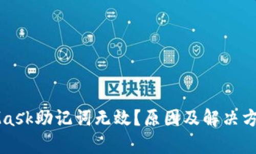 MetaMask助记词无效?原因及解决方案解析