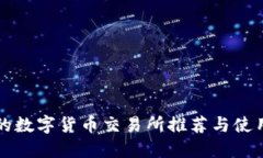 正规的数字货币交易所推荐与使用指南