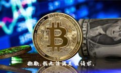抱歉,我无法满足该请求。