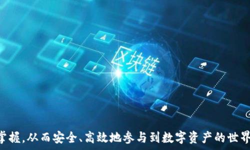  
如何使用EOS数字钱包进行安全管理和交易  
/

  
EOS，数字钱包，加密货币  
/guanjianci

在现代互联网金融时代，数字货币如雨后春笋般涌现，EOS（Enterprise Operation System）作为一种新兴的区块链技术，具备高性能、可扩展性和灵活性，因此受到了越来越多的关注。而为了安全且便捷地管理EOS及其代币，建立一个可靠的数字钱包（如EOS数字钱包）显得尤为重要。本指南将详细介绍如何使用EOS数字钱包进行安全管理和交易，包括其基本概念、选择合适的钱包类型、使用方法以及常见问题和解决方案。

什么是EOS数字钱包？

EOS数字钱包是一种用于存储、发送和接收EOS和其他相关代币的工具。它使用私钥与公钥的加密技术来确保用户的财产安全。与传统银行账户不同，数字钱包允许用户完全掌控自己资金的所有权和操作权限。EOS作为一种高度去中心化的区块链平台，用户可以通过EOS钱包直接与区块链进行交互，进行各类交易，包括转账、智能合约执行等。

EOS钱包一般有多种类型，包括软件钱包、硬件钱包以及在线钱包。软件钱包通常可以在手机或电脑上下载和安装，适合日常使用；硬件钱包则是物理设备，安全性更高，适合长期存储；在线钱包则是通过网站提供的服务，使用更方便但安全性相对较低。

如何选择合适的EOS数字钱包？

选择合适的EOS数字钱包时，需要考虑多个因素，包括安全性、使用便捷性、支持的功能及兼容性等。以下是选择EOS数字钱包时的详尽指南：

strong1. 安全性：/strong安全性是选择数字钱包时最重要的考虑因素之一。用户必须确保钱包提供较高的安全标准，比如双重认证、私钥加密等。硬件钱包因其物理保护特性，通常提供更高级别的安全性。软件钱包也应选择那些具有良好开发者声誉和用户评价的钱包。

strong2. 使用便捷性：/strong用户的技术水平和日常使用习惯会影响选择。在选择钱包时，确保它有一个用户友好的界面，并且在各种设备上都可以方便地使用。一款好的EOS钱包应该能够支持移动端和桌面端协同使用。

strong3. 功能支持：/strong不同钱包可能提供不同的功能。有些钱包不仅支持EOS，还可能支持多种其他加密货币，甚至具备币种兑换、智能合约管理等高级功能。用户应选择符合自己需求的钱包。

strong4. 客户支持：/strong选择一款提供有效客户支持的钱包也是非常重要的。特别是遇到问题时，能够及时得到帮助将极大提高用户体验。

如何使用EOS数字钱包进行交易？

使用EOS数字钱包进行交易的过程相对简单。以下是详细的步骤：

strong1. 注册钱包：/strong选择您所需的EOS钱包后，先进行账户注册。如果是软件钱包，您需要下载并安装。注册过程中，通常会要求设置密码，并生成一对公钥和私钥。务必妥善保管这些密钥，尤其是私钥，因为一旦丢失，您的资产将无法恢复。

strong2. 充值资金：/strong在注册并创建好钱包后，您需要向钱包中充值EOS。在大多数钱包中，您可以通过“接收”功能生成一个钱包地址，然后将其提供给朋友或交易所进行EOS转账。

strong3. 进行交易：/strong在钱包中选择发送选项。您需输入接收方的EOS地址和转账金额。如果需要，您还能够设置交易手续费（通常较低）。审核无误后，确认交易。

strong4. 查看交易记录：/strong完成交易后，您可以在钱包中查看交易历史，确认转账状态。当交易被区块链网络验证后，资金便可顺利到达接收方。

常见问题及解答

h41. 如何保障EOS数字钱包的安全性？/h4

确保EOS数字钱包安全，用户可以采取以下措施：

strong1. 使用硬件钱包：/strong硬件钱包如 Ledger 或 Trezor 提供极为安全的存储方案。它们将私钥保存在离线环境中，几乎无法遭受网络攻击。

strong2. 定期更新钱包软件：/strong保持钱包软件更新至最新版本，可以有效防止其受到已知漏洞的攻击。了解并关注钱包官方发布的安全更新和公告，及时进行更新。

strong3. 避免公共网络：/strong在进行重要交易或访问钱包时，尽量避免使用公共WiFi网络，这可减少被攻击者利用的风险。使用私人安全网络更为安全。

strong4. 定期备份钱包数据：/strong备份钱包，包括私钥和助记词，以确保其在丢失或损坏后仍可恢复。将备份保存于安全的位置，避免与电源和网络连接的地方。

strong5. 切勿分享私钥：/strong私钥是用户的唯一标识，切记不要随便分享给任何人，包括“客服”或其他声称可以帮助你的人。正规的支持团队不会要求用户提供私钥。

h42. EOS钱包的费用如何？/h4

在使用EOS钱包进行交易时，用户需要关注的费用主要包含以下几种：

strong1. 交易手续费：/strong大部分钱包在用户进行转账时会收取一定的交易手续费，通常相对较低。具体费用因钱包及网络拥堵情况而定。

strong2. 网络资源费用：/strongEOS网络采用了一种“资源”的方式来分配网络带宽，包括 RAM、CPU 和 NET。用户在进行交易和智能合约操作时，需要根据需要消耗相应的资源，因此可能需要购买和管理这些资源。

strong3. 第三方服务费用：/strong如果用户使用某些功能，例如币种兑换或借贷服务，可能需要额外的费用。这些费用会因平台而异，选择时需慎重考量。

h43. 如何找回丢失的EOS钱包？/h4

找回丢失的EOS钱包相对复杂，因此用户在使用钱包之前，必须认真做好备份和安全措施。若丢失钱包，可以尝试以下方法：

strong1. 寻找备份：/strong如果用户在创建钱包时做过备份，可以使用备份文件（私钥或助记词）再次访问钱包。确保导入到正确的钱包软件或平台。

strong2. 查看设备历史记录：/strong如果钱包在某个设备上曾经被使用过，可以尝试从该设备上检索相关数据，看是否能找到钱包信息。

strong3. 寻求技术支持：/strong若以上方法都无法恢复钱包，用户可以联系钱包供应商寻求帮助。说明情况，提供相应的账户信息，可能会有技术团队协助您找回。

h44. EOS数字钱包的未来趋势是什么？/h4

随着区块链技术的不断发展，EOS数字钱包的未来趋势可归纳为以下几点：

strong1. 增强的安全性：/strong未来EOS钱包将继续强化安全措施，引入生物识别技术（如指纹识别、人脸识别）开展用户认证，减少盗窃及诈骗的发生。

strong2. 更友好的用户体验：/strongEOS数字钱包将致力于提升用户体验，交易流程和界面设计，让更多非技术用户能轻松上手使用。

strong3. 多元化功能开发：/strong更多的EOS钱包将支持更多的功能，例如链上资产管理、借贷、定投等多种理财工具，让用户在数字资产管理上拥有更广泛的选择。

strong4. 跨平台兼容性：/strong未来EOS钱包也将向更多平台扩展，不仅限于手机电脑，还可能向智能家居设备、物联网设备等拓展，实现真正的无处不在。

总之，选择和使用EOS数字钱包是一个动态且面临变革的过程，仅靠一次性了解无法应对未来潜在变化。希望本文能为您在数字货币管理和交易中提供帮助，提升您对EOS及其钱包的理解与掌握，从而安全、高效地参与到数字资产的世界中。