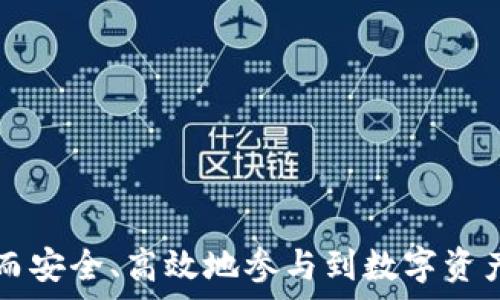   
如何使用EOS数字钱包进行安全管理和交易  
/

  
EOS，数字钱包，加密货币  
/guanjianci

在现代互联网金融时代，数字货币如雨后春笋般涌现，EOS（Enterprise Operation System）作为一种新兴的区块链技术，具备高性能、可扩展性和灵活性，因此受到了越来越多的关注。而为了安全且便捷地管理EOS及其代币，建立一个可靠的数字钱包（如EOS数字钱包）显得尤为重要。本指南将详细介绍如何使用EOS数字钱包进行安全管理和交易，包括其基本概念、选择合适的钱包类型、使用方法以及常见问题和解决方案。

什么是EOS数字钱包？

EOS数字钱包是一种用于存储、发送和接收EOS和其他相关代币的工具。它使用私钥与公钥的加密技术来确保用户的财产安全。与传统银行账户不同，数字钱包允许用户完全掌控自己资金的所有权和操作权限。EOS作为一种高度去中心化的区块链平台，用户可以通过EOS钱包直接与区块链进行交互，进行各类交易，包括转账、智能合约执行等。

EOS钱包一般有多种类型，包括软件钱包、硬件钱包以及在线钱包。软件钱包通常可以在手机或电脑上下载和安装，适合日常使用；硬件钱包则是物理设备，安全性更高，适合长期存储；在线钱包则是通过网站提供的服务，使用更方便但安全性相对较低。

如何选择合适的EOS数字钱包？

选择合适的EOS数字钱包时，需要考虑多个因素，包括安全性、使用便捷性、支持的功能及兼容性等。以下是选择EOS数字钱包时的详尽指南：

strong1. 安全性：/strong安全性是选择数字钱包时最重要的考虑因素之一。用户必须确保钱包提供较高的安全标准，比如双重认证、私钥加密等。硬件钱包因其物理保护特性，通常提供更高级别的安全性。软件钱包也应选择那些具有良好开发者声誉和用户评价的钱包。

strong2. 使用便捷性：/strong用户的技术水平和日常使用习惯会影响选择。在选择钱包时，确保它有一个用户友好的界面，并且在各种设备上都可以方便地使用。一款好的EOS钱包应该能够支持移动端和桌面端协同使用。

strong3. 功能支持：/strong不同钱包可能提供不同的功能。有些钱包不仅支持EOS，还可能支持多种其他加密货币，甚至具备币种兑换、智能合约管理等高级功能。用户应选择符合自己需求的钱包。

strong4. 客户支持：/strong选择一款提供有效客户支持的钱包也是非常重要的。特别是遇到问题时，能够及时得到帮助将极大提高用户体验。

如何使用EOS数字钱包进行交易？

使用EOS数字钱包进行交易的过程相对简单。以下是详细的步骤：

strong1. 注册钱包：/strong选择您所需的EOS钱包后，先进行账户注册。如果是软件钱包，您需要下载并安装。注册过程中，通常会要求设置密码，并生成一对公钥和私钥。务必妥善保管这些密钥，尤其是私钥，因为一旦丢失，您的资产将无法恢复。

strong2. 充值资金：/strong在注册并创建好钱包后，您需要向钱包中充值EOS。在大多数钱包中，您可以通过“接收”功能生成一个钱包地址，然后将其提供给朋友或交易所进行EOS转账。

strong3. 进行交易：/strong在钱包中选择发送选项。您需输入接收方的EOS地址和转账金额。如果需要，您还能够设置交易手续费（通常较低）。审核无误后，确认交易。

strong4. 查看交易记录：/strong完成交易后，您可以在钱包中查看交易历史，确认转账状态。当交易被区块链网络验证后，资金便可顺利到达接收方。

常见问题及解答

h41. 如何保障EOS数字钱包的安全性？/h4

确保EOS数字钱包安全，用户可以采取以下措施：

strong1. 使用硬件钱包：/strong硬件钱包如 Ledger 或 Trezor 提供极为安全的存储方案。它们将私钥保存在离线环境中，几乎无法遭受网络攻击。

strong2. 定期更新钱包软件：/strong保持钱包软件更新至最新版本，可以有效防止其受到已知漏洞的攻击。了解并关注钱包官方发布的安全更新和公告，及时进行更新。

strong3. 避免公共网络：/strong在进行重要交易或访问钱包时，尽量避免使用公共WiFi网络，这可减少被攻击者利用的风险。使用私人安全网络更为安全。

strong4. 定期备份钱包数据：/strong备份钱包，包括私钥和助记词，以确保其在丢失或损坏后仍可恢复。将备份保存于安全的位置，避免与电源和网络连接的地方。

strong5. 切勿分享私钥：/strong私钥是用户的唯一标识，切记不要随便分享给任何人，包括“客服”或其他声称可以帮助你的人。正规的支持团队不会要求用户提供私钥。

h42. EOS钱包的费用如何？/h4

在使用EOS钱包进行交易时，用户需要关注的费用主要包含以下几种：

strong1. 交易手续费：/strong大部分钱包在用户进行转账时会收取一定的交易手续费，通常相对较低。具体费用因钱包及网络拥堵情况而定。

strong2. 网络资源费用：/strongEOS网络采用了一种“资源”的方式来分配网络带宽，包括 RAM、CPU 和 NET。用户在进行交易和智能合约操作时，需要根据需要消耗相应的资源，因此可能需要购买和管理这些资源。

strong3. 第三方服务费用：/strong如果用户使用某些功能，例如币种兑换或借贷服务，可能需要额外的费用。这些费用会因平台而异，选择时需慎重考量。

h43. 如何找回丢失的EOS钱包？/h4

找回丢失的EOS钱包相对复杂，因此用户在使用钱包之前，必须认真做好备份和安全措施。若丢失钱包，可以尝试以下方法：

strong1. 寻找备份：/strong如果用户在创建钱包时做过备份，可以使用备份文件（私钥或助记词）再次访问钱包。确保导入到正确的钱包软件或平台。

strong2. 查看设备历史记录：/strong如果钱包在某个设备上曾经被使用过，可以尝试从该设备上检索相关数据，看是否能找到钱包信息。

strong3. 寻求技术支持：/strong若以上方法都无法恢复钱包，用户可以联系钱包供应商寻求帮助。说明情况，提供相应的账户信息，可能会有技术团队协助您找回。

h44. EOS数字钱包的未来趋势是什么？/h4

随着区块链技术的不断发展，EOS数字钱包的未来趋势可归纳为以下几点：

strong1. 增强的安全性：/strong未来EOS钱包将继续强化安全措施，引入生物识别技术（如指纹识别、人脸识别）开展用户认证，减少盗窃及诈骗的发生。

strong2. 更友好的用户体验：/strongEOS数字钱包将致力于提升用户体验，交易流程和界面设计，让更多非技术用户能轻松上手使用。

strong3. 多元化功能开发：/strong更多的EOS钱包将支持更多的功能，例如链上资产管理、借贷、定投等多种理财工具，让用户在数字资产管理上拥有更广泛的选择。

strong4. 跨平台兼容性：/strong未来EOS钱包也将向更多平台扩展，不仅限于手机电脑，还可能向智能家居设备、物联网设备等拓展，实现真正的无处不在。

总之，选择和使用EOS数字钱包是一个动态且面临变革的过程，仅靠一次性了解无法应对未来潜在变化。希望本文能为您在数字货币管理和交易中提供帮助，提升您对EOS及其钱包的理解与掌握，从而安全、高效地参与到数字资产的世界中。