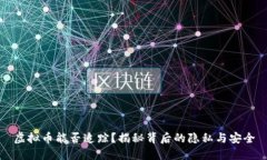 虚拟币能否追踪?揭秘背后的隐私与安全