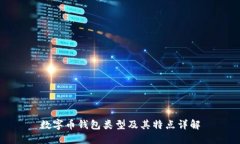 数字币钱包类型及其特点详解