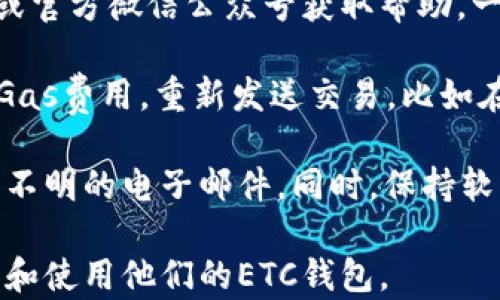 
r如何选择和管理您的ETC钱包账号/r

关键词：
ETC, 钱包账号, 加密货币/guanjianci

一、什么是ETC钱包账号？

ETC钱包账号是用于存储和管理以太坊经典（Ethereum Classic, ETC）数字货币的工具。作为一种去中心化的加密货币，ETC需要在专门的钱包中进行存储和转移，以保障其安全和隐私。ETC钱包可以存放ETC币种及其他以太坊相关的资产，用户通过钱包进行交易、发送和接收ETC。



ETC钱包可能有多种形式，包括硬件钱包、软件钱包、移动钱包和在线钱包等。每种钱包形式都有其优缺点，用户需要根据自己的需求来选择合适的钱包。


二、如何选择合适的ETC钱包账号？

选择ETC钱包时，首先需要考虑的是安全性。硬件钱包被认为是最安全的选择，因为其私钥存储在设备中，几乎不可能被黑客攻击。常见的硬件钱包有Ledger Nano S、Trezor等，这些设备具有高安全性且支持多种数字货币。

软件钱包则多用于日常交易，方便快捷。用户可以选择桌面钱包或手机版本，比如Exodus和Jaxx。这些钱包的优点在于使用简单，普遍支持各种数字货币，但相对而言其安全性较低。

在线钱包（或称为云钱包）则更为便捷，可以在任何地方访问，但其私钥通常保存在第三方服务器上，用户需谨慎选择提供商，以避免安全隐患。



此外，用户还需要关注钱包的用户体验，包括界面的友好程度、交易处理速度等。此外，支持的币种、交易费用、客服支持等因素也不容忽视。研究各种钱包的使用评价和社区反馈，可以帮助用户做出更明智的选择。


三、如何管理ETC钱包账号？

管理ETC钱包账号的重要部分是安全方面的维护。首先，用户需要设置强密码，并启用两步验证等额外安全措施。确保软件及时更新，防止安全漏洞带来的风险。同时，定期备份钱包数据是至关重要的，以免在设备丢失时无法找回资产。

其次，用户应该定期检查交易记录，这不仅可以追踪资金流向，还能提前发现任何异常活动。如果用户在使用在线钱包，务必核实网址及提供商的真实性，确保访问的确实是官方平台，防止钓鱼网站带来的欺诈风险。



在资产管理上，用户应保持适当的资产分配，避免将所有数字货币存放在一个钱包中，降低资产损失的风险。此外，对新项目的投资应谨慎，避免过度追逐热点，造成资金损失。


四、如何解决ETC钱包常见问题？

在使用ETC钱包的过程中，用户可能会遇到各种问题，例如无法登录、交易失败、资产丢失等。面对这些问题，用户首先应查阅钱包的官方文档，了解常见疑难解答。

若发现无法解决的技术问题，建议及时联系钱包的客服支持，提供详细情况以获得帮助。在社交媒体和社区论坛上，用户可以寻找解决方案或向其他用户求助。一些加密货币社区活跃，用户不仅能获得帮助，还能及时掌握市场动态和安全防范建议。



总之，ETC钱包的选择与管理对用户的资产安全至关重要。通过合理选择钱包、有效管理资金及及时解决问题，用户可以在加密货币的世界中获得更好的体验和收益。


相关问题

问题一：如何确保ETC钱包的安全性？

市场上的各种钱包性能各异，而用户最为关心的自然是ETC的安全性。确保ETC钱包的安全性，有几个重要的方面需要考虑。首先是选择合适的钱包类型。硬件钱包如Ledger或Trezor，相较于软件钱包，提供了更高的安全性。硬件钱包离线存储私钥，能够有效抵御网络攻击与黑客入侵，适合长期资产存储。

其次，用户需要通过设置强密码、启用双重验证来增强安全性。强密码最好包含大写字母、小写字母、数字和特殊字符的组合，且长度达到12位以上。双重验证则能在密码被盗时，增加一个保护层，增强账户安全。此外，确保软件钱包及时升级至最新版本，补救已知的安全漏洞，也非常重要。

除了外部安全措施，用户还应当定期备份钱包，避免因设备丢失或损坏导致的资产损失。备份资料应保存在离线环境中，这样能减少被攻击的可能性。在处理交易时，尽量避免在公共Wi-Fi环境下进行，以防个人信息被窃取。

最后，用户也应与加密货币相关社区保持联系。定期关注安全通知，保持警惕，有问题参看官方公告和用户反馈，及时更新自己的使用习惯与安全防范措施，以确保资产安全。


问题二：ETC钱包如何进行提现？

提现ETC通常指的是将ETC从钱包转移到交易所或直接转入法币账户。这一过程对新手用户可能存在一些技术门槛，但其实并不复杂。首先，用户需要确保自己的钱包支持该提现操作，并确认提现的方式。

提现流程一般如下：用户登录自己的ETC钱包，选择“发送”或“提现”选项，输入目标地址和转账金额。这一步至关重要，目标地址一定要非常准确，若地址出错将导致资产不可逆的损失。在填写完毕后，确认交易，钱包会要求用户输入安全密码或者双重验证后再进行转账。

此外，用户需要注意交易费。在设置转账时，查看交易费用是多少，通常钱包会提供不同级别的费用选项，费用越高，打包速度往往越快。选择适合自己实际需求的费用计划，确保保证额度的前提下还能以合理的速度完成转账。

完成发送后，用户需要在区块链浏览器上查询交易状态，以确认交易是否成功。等到交易被确认，用户就可以在对应的交易所或法币账户中看到提现的ETC。这整个过程虽然简单明了，但用户在操作时不宜大意，务必仔细核对每一步，确保每一笔资金安全。


问题三：ETC钱包中的资产怎么查看以及管理？

在ETC钱包中查看和管理资产是每一位用户都需要掌握的基本操作。首先，用户可以在钱包的主界面找到资产概况，一般会显示钱包中各类数字货币的余额。通过这些信息，用户可以根据市场实时情况来进行决策，比如需要进行买卖、增持或出售。

具体管理资产的方式则各有不同，大多数软件钱包都有提供分类信息，用户可以对不同数字货币进行查看。比如在ETC钱包中，使用直观的图形或者列表显示资产的数量和当前价值，用户可以快速了解自己资产的整体状况。

钱包还会提供交易记录，用户可以在这里查看自己所有的转入、转出记录。这些信息对于用户追踪自己的资金流向、检测投资效益非常重要。如果发现异常交易，用户能够及时采取相应措施。这些记录通常会包含交易时间、金额、交易费用和确认状态等详细信息。

针对资产的管理，用户需时常关注市场动态，合理规划资产的分配。例如在市场低迷时可考虑增持，在高位时则可以选择部分出售以锁定收益。也可利用不同钱包的组合来进行投资，降低风险。同时在管理资产时要时刻保持警惕，尽量避免高风险项目或骗局。


问题四：ETC钱包的常见问题和解决方案？

在使用ETC钱包时，用户常常会遇到一些问题。首先，最常见的问题是找不到钱包的私钥。解决此问题的最佳办法是阅读钱包的软件文档或官方微信公众号获取帮助。一般情况下，钱包在创建时会提供一段恢复助记词或对于私钥的解释，因此在使用钱包时，请确保妥善保存。

其次，用户可能会遇到交易失败或未确认的情况。这有可能是因网络拥堵或Gas费用设置过低导致的。在这种情况下，用户可以选择提高Gas费用，重新发送交易。比如在一些钱包中，用户可以选择手动设置Gas价格，通过第三方工具查询当前网络的平均Gas费用，以确保快速确认。

还有一类问题是安全隐患，用户需警惕各种网络欺诈。在此情况下，建议用户一个都不要轻易去访问不明链接、下载陌生软件或点击来路不明的电子邮件。同时，保持软件的及时更新，亦可减少受到安全漏洞攻击的风险。对于任何漏洞或异常，都需保持高度警惕并及时与钱包客服沟通以获得支持。

总结而言，信息时代下数字货币钱包的使用是一个不断学习与提升的过程。用户需要适应新技术，保持对市场的敏感度，才能更好地管理和使用他们的ETC钱包。
