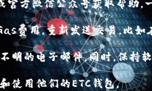 
r如何选择和管理您的ETC钱包账号/r

关键词：
ETC, 钱包账号, 加密货币/guanjianci

一、什么是ETC钱包账号？

ETC钱包账号是用于存储和管理以太坊经典（Ethereum Classic, ETC）数字货币的工具。作为一种去中心化的加密货币，ETC需要在专门的钱包中进行存储和转移，以保障其安全和隐私。ETC钱包可以存放ETC币种及其他以太坊相关的资产，用户通过钱包进行交易、发送和接收ETC。



ETC钱包可能有多种形式，包括硬件钱包、软件钱包、移动钱包和在线钱包等。每种钱包形式都有其优缺点，用户需要根据自己的需求来选择合适的钱包。


二、如何选择合适的ETC钱包账号？

选择ETC钱包时，首先需要考虑的是安全性。硬件钱包被认为是最安全的选择，因为其私钥存储在设备中，几乎不可能被黑客攻击。常见的硬件钱包有Ledger Nano S、Trezor等，这些设备具有高安全性且支持多种数字货币。

软件钱包则多用于日常交易，方便快捷。用户可以选择桌面钱包或手机版本，比如Exodus和Jaxx。这些钱包的优点在于使用简单，普遍支持各种数字货币，但相对而言其安全性较低。

在线钱包（或称为云钱包）则更为便捷，可以在任何地方访问，但其私钥通常保存在第三方服务器上，用户需谨慎选择提供商，以避免安全隐患。



此外，用户还需要关注钱包的用户体验，包括界面的友好程度、交易处理速度等。此外，支持的币种、交易费用、客服支持等因素也不容忽视。研究各种钱包的使用评价和社区反馈，可以帮助用户做出更明智的选择。


三、如何管理ETC钱包账号？

管理ETC钱包账号的重要部分是安全方面的维护。首先，用户需要设置强密码，并启用两步验证等额外安全措施。确保软件及时更新，防止安全漏洞带来的风险。同时，定期备份钱包数据是至关重要的，以免在设备丢失时无法找回资产。

其次，用户应该定期检查交易记录，这不仅可以追踪资金流向，还能提前发现任何异常活动。如果用户在使用在线钱包，务必核实网址及提供商的真实性，确保访问的确实是官方平台，防止钓鱼网站带来的欺诈风险。



在资产管理上，用户应保持适当的资产分配，避免将所有数字货币存放在一个钱包中，降低资产损失的风险。此外，对新项目的投资应谨慎，避免过度追逐热点，造成资金损失。


四、如何解决ETC钱包常见问题？

在使用ETC钱包的过程中，用户可能会遇到各种问题，例如无法登录、交易失败、资产丢失等。面对这些问题，用户首先应查阅钱包的官方文档，了解常见疑难解答。

若发现无法解决的技术问题，建议及时联系钱包的客服支持，提供详细情况以获得帮助。在社交媒体和社区论坛上，用户可以寻找解决方案或向其他用户求助。一些加密货币社区活跃，用户不仅能获得帮助，还能及时掌握市场动态和安全防范建议。



总之，ETC钱包的选择与管理对用户的资产安全至关重要。通过合理选择钱包、有效管理资金及及时解决问题，用户可以在加密货币的世界中获得更好的体验和收益。


相关问题

问题一：如何确保ETC钱包的安全性？

市场上的各种钱包性能各异，而用户最为关心的自然是ETC的安全性。确保ETC钱包的安全性，有几个重要的方面需要考虑。首先是选择合适的钱包类型。硬件钱包如Ledger或Trezor，相较于软件钱包，提供了更高的安全性。硬件钱包离线存储私钥，能够有效抵御网络攻击与黑客入侵，适合长期资产存储。

其次，用户需要通过设置强密码、启用双重验证来增强安全性。强密码最好包含大写字母、小写字母、数字和特殊字符的组合，且长度达到12位以上。双重验证则能在密码被盗时，增加一个保护层，增强账户安全。此外，确保软件钱包及时升级至最新版本，补救已知的安全漏洞，也非常重要。

除了外部安全措施，用户还应当定期备份钱包，避免因设备丢失或损坏导致的资产损失。备份资料应保存在离线环境中，这样能减少被攻击的可能性。在处理交易时，尽量避免在公共Wi-Fi环境下进行，以防个人信息被窃取。

最后，用户也应与加密货币相关社区保持联系。定期关注安全通知，保持警惕，有问题参看官方公告和用户反馈，及时更新自己的使用习惯与安全防范措施，以确保资产安全。


问题二：ETC钱包如何进行提现？

提现ETC通常指的是将ETC从钱包转移到交易所或直接转入法币账户。这一过程对新手用户可能存在一些技术门槛，但其实并不复杂。首先，用户需要确保自己的钱包支持该提现操作，并确认提现的方式。

提现流程一般如下：用户登录自己的ETC钱包，选择“发送”或“提现”选项，输入目标地址和转账金额。这一步至关重要，目标地址一定要非常准确，若地址出错将导致资产不可逆的损失。在填写完毕后，确认交易，钱包会要求用户输入安全密码或者双重验证后再进行转账。

此外，用户需要注意交易费。在设置转账时，查看交易费用是多少，通常钱包会提供不同级别的费用选项，费用越高，打包速度往往越快。选择适合自己实际需求的费用计划，确保保证额度的前提下还能以合理的速度完成转账。

完成发送后，用户需要在区块链浏览器上查询交易状态，以确认交易是否成功。等到交易被确认，用户就可以在对应的交易所或法币账户中看到提现的ETC。这整个过程虽然简单明了，但用户在操作时不宜大意，务必仔细核对每一步，确保每一笔资金安全。


问题三：ETC钱包中的资产怎么查看以及管理？

在ETC钱包中查看和管理资产是每一位用户都需要掌握的基本操作。首先，用户可以在钱包的主界面找到资产概况，一般会显示钱包中各类数字货币的余额。通过这些信息，用户可以根据市场实时情况来进行决策，比如需要进行买卖、增持或出售。

具体管理资产的方式则各有不同，大多数软件钱包都有提供分类信息，用户可以对不同数字货币进行查看。比如在ETC钱包中，使用直观的图形或者列表显示资产的数量和当前价值，用户可以快速了解自己资产的整体状况。

钱包还会提供交易记录，用户可以在这里查看自己所有的转入、转出记录。这些信息对于用户追踪自己的资金流向、检测投资效益非常重要。如果发现异常交易，用户能够及时采取相应措施。这些记录通常会包含交易时间、金额、交易费用和确认状态等详细信息。

针对资产的管理，用户需时常关注市场动态，合理规划资产的分配。例如在市场低迷时可考虑增持，在高位时则可以选择部分出售以锁定收益。也可利用不同钱包的组合来进行投资，降低风险。同时在管理资产时要时刻保持警惕，尽量避免高风险项目或骗局。


问题四：ETC钱包的常见问题和解决方案？

在使用ETC钱包时，用户常常会遇到一些问题。首先，最常见的问题是找不到钱包的私钥。解决此问题的最佳办法是阅读钱包的软件文档或官方微信公众号获取帮助。一般情况下，钱包在创建时会提供一段恢复助记词或对于私钥的解释，因此在使用钱包时，请确保妥善保存。

其次，用户可能会遇到交易失败或未确认的情况。这有可能是因网络拥堵或Gas费用设置过低导致的。在这种情况下，用户可以选择提高Gas费用，重新发送交易。比如在一些钱包中，用户可以选择手动设置Gas价格，通过第三方工具查询当前网络的平均Gas费用，以确保快速确认。

还有一类问题是安全隐患，用户需警惕各种网络欺诈。在此情况下，建议用户一个都不要轻易去访问不明链接、下载陌生软件或点击来路不明的电子邮件。同时，保持软件的及时更新，亦可减少受到安全漏洞攻击的风险。对于任何漏洞或异常，都需保持高度警惕并及时与钱包客服沟通以获得支持。

总结而言，信息时代下数字货币钱包的使用是一个不断学习与提升的过程。用户需要适应新技术，保持对市场的敏感度，才能更好地管理和使用他们的ETC钱包。
