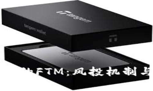 深入了解币圈中的FTM:风投机制与投资机会分析