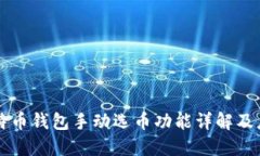 比特币钱包手动选币功能详解及应用