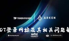 USDT登录网址及其相关问题解析