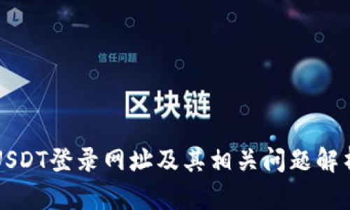 USDT登录网址及其相关问题解析