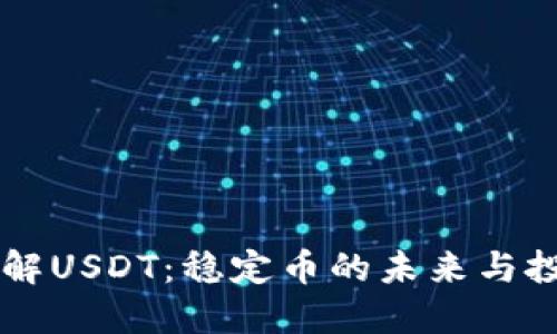 深入了解USDT:稳定币的未来与投资潜力