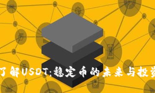 深入了解USDT:稳定币的未来与投资潜力
