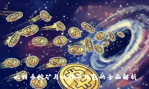 比特币挖矿与比特币钱包的全面解析