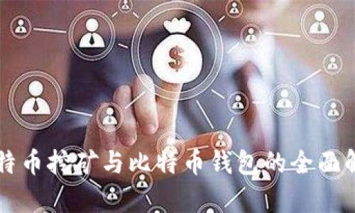 比特币挖矿与比特币钱包的全面解析