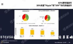 BTCUSD永续合约详解：投资、风险与交易策略