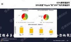 莱特币手机钱包推荐:如何选择最适合你的钱包