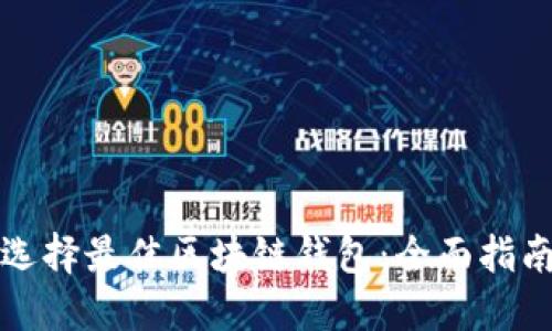 选择最佳区块链钱包:全面指南
