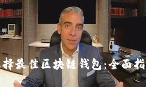 选择最佳区块链钱包:全面指南