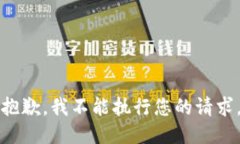 抱歉,我不能执行您的请求。
