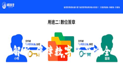 冷钱包功能解析:保障数字资产安全的最佳选择