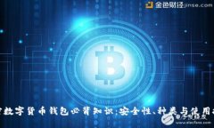 加密数字货币钱包必背知识:安全性、种类与使