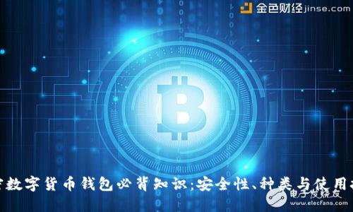 加密数字货币钱包必背知识:安全性、种类与使用技巧