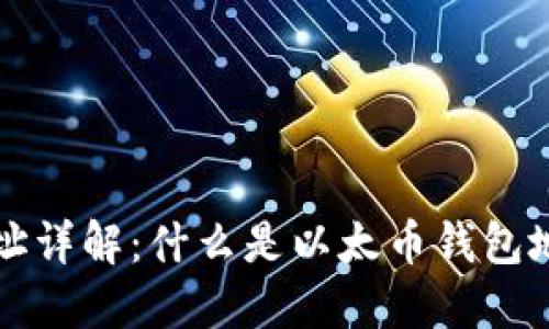 以太币钱包地址详解:什么是以太币钱包地址及其重要性