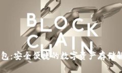 BU币钱包:安全便捷的数字资产存储解决方案