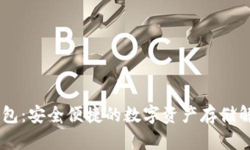 BU币钱包:安全便捷的数字资产存储解决方案