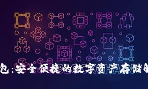 BU币钱包:安全便捷的数字资产存储解决方案