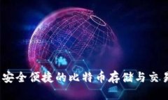 虎符钱包:安全便捷的比特币存储与交易解决方