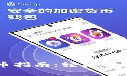 区块链钱包转币指南:轻松掌握币种转移技巧