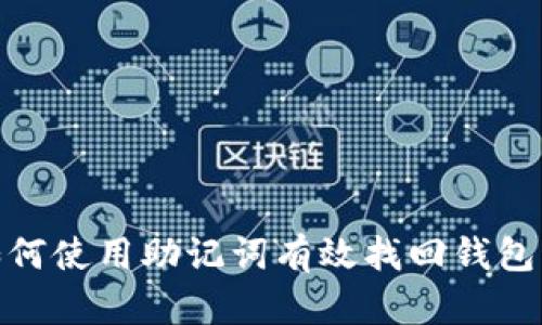 : 如何使用助记词有效找回钱包密码