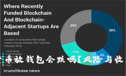 加密货币放钱包会跌吗?风险与收益解析