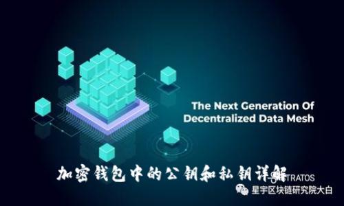 加密钱包中的公钥和私钥详解