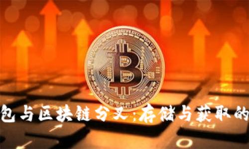 硬件钱包与区块链分叉:存储与获取的全攻略