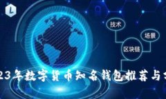 2023年数字货币知名钱包推荐与分析