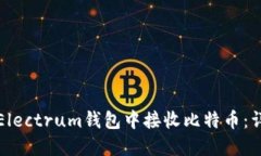 如何在Electrum钱包中接收比特币:详细指南