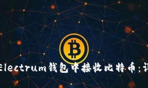 如何在Electrum钱包中接收比特币:详细指南