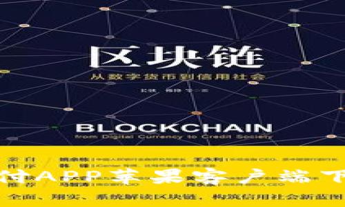: 易币付APP苹果客户端下载指南
