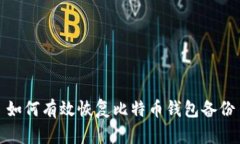如何有效恢复比特币钱包备份
