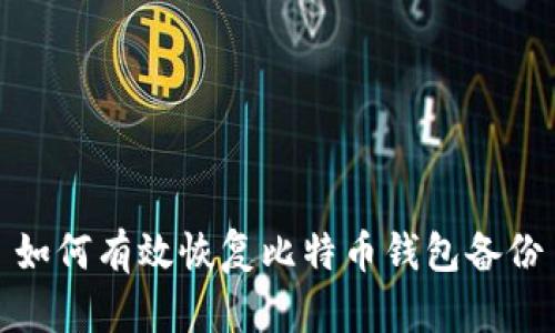 如何有效恢复比特币钱包备份